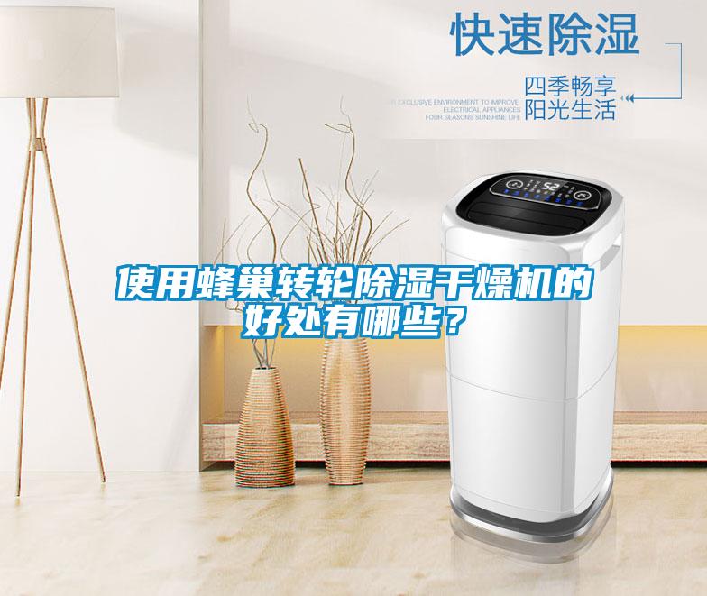 使用蜂巢轉(zhuǎn)輪除濕干燥機的好處有哪些？
