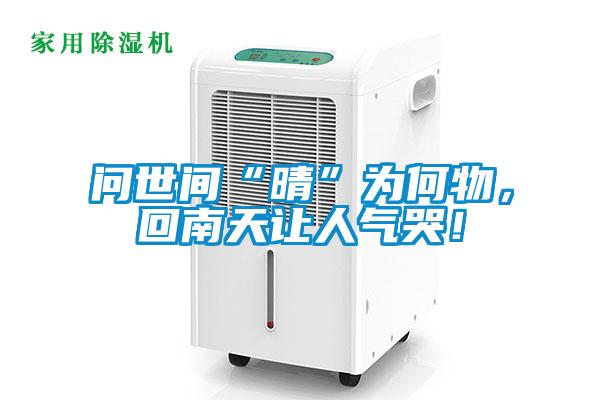 問世間“晴”為何物，回南天讓人氣哭！