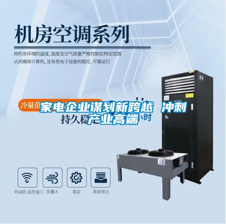家電企業(yè)謀劃新跨越 沖刺產業(yè)高端