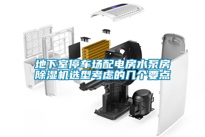 地下室停車場配電房水泵房除濕機(jī)選型考慮的幾個要點(diǎn)