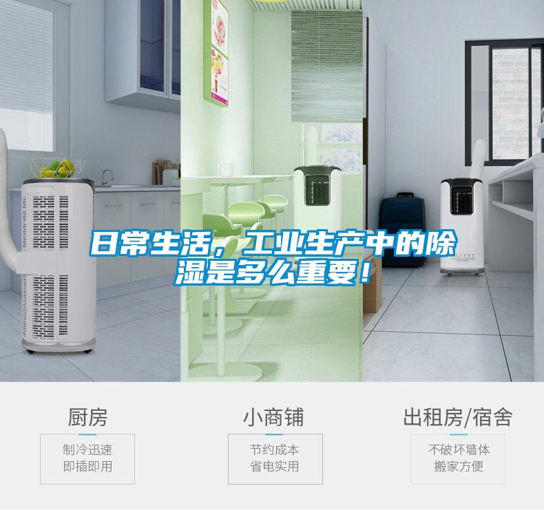 日常生活，工業(yè)生產(chǎn)中的除濕是多么重要！