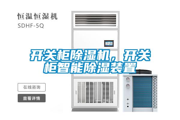 開關(guān)柜除濕機(jī)，開關(guān)柜智能除濕裝置
