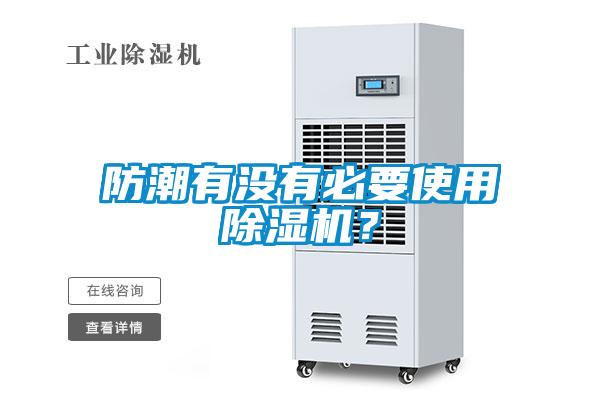 防潮有沒(méi)有必要使用除濕機(jī)？