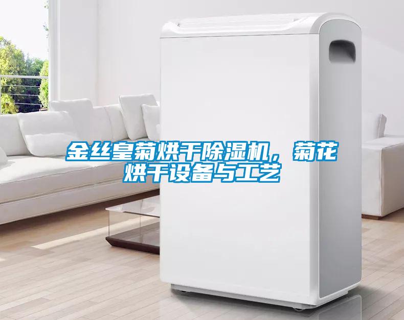 金絲皇菊烘干除濕機，菊花烘干設備與工藝