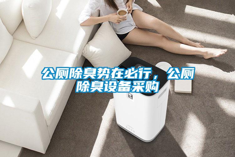 公廁除臭勢在必行，公廁除臭設(shè)備采購