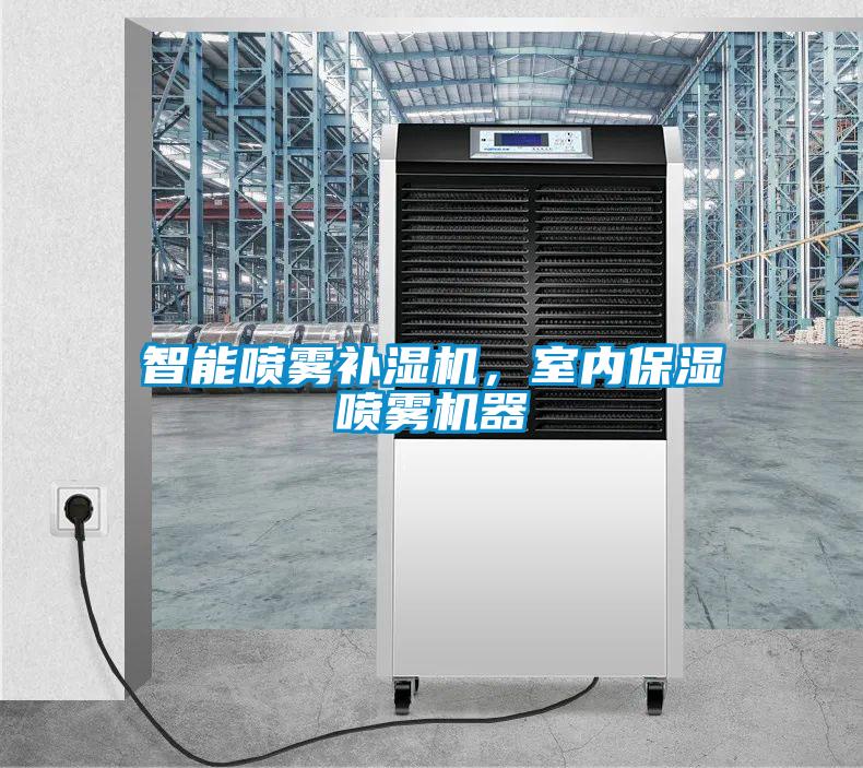 智能?chē)婌F補(bǔ)濕機(jī)，室內(nèi)保濕噴霧機(jī)器