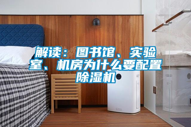 解讀：圖書館、實驗室、機房為什么要配置除濕機