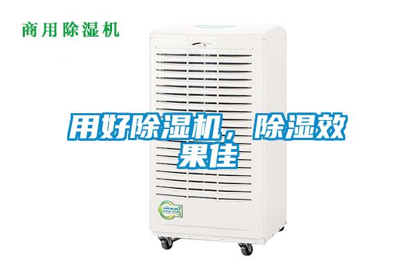 用好除濕機，除濕效果佳