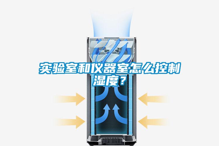 實驗室和儀器室怎么控制濕度？