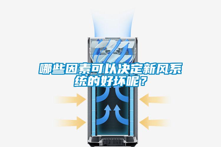 哪些因素可以決定新風(fēng)系統(tǒng)的好壞呢？