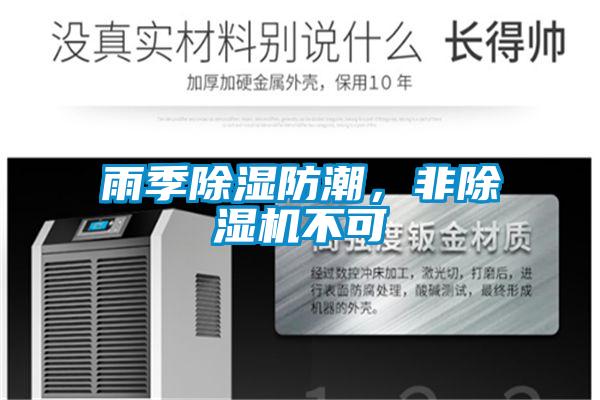 雨季除濕防潮，非除濕機不可