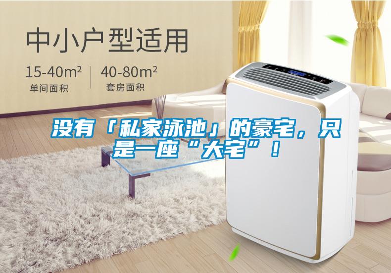 沒(méi)有「私家泳池」的豪宅，只是一座“大宅”！