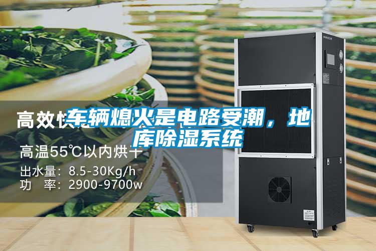 車輛熄火是電路受潮，地庫除濕系統(tǒng)