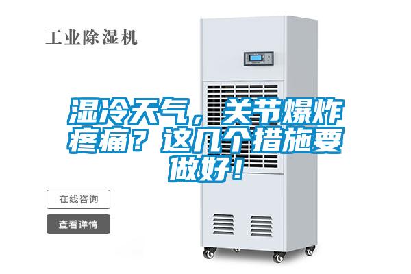 濕冷天氣，關(guān)節(jié)爆炸疼痛？這幾個(gè)措施要做好！