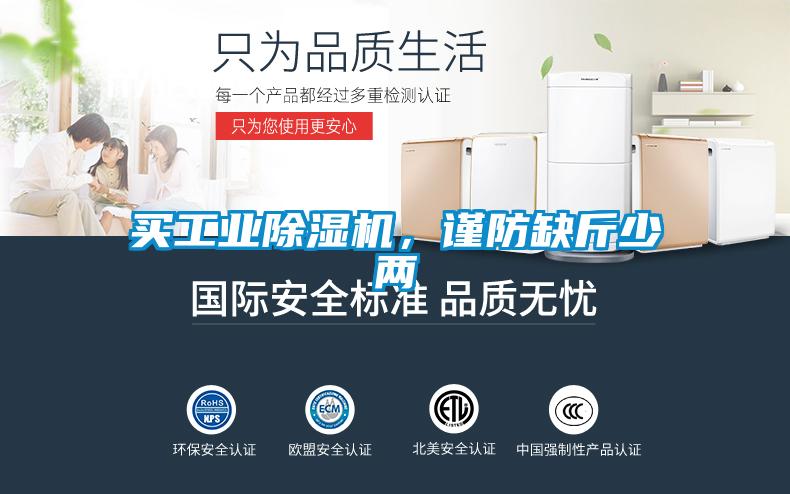 買工業(yè)除濕機(jī)，謹(jǐn)防缺斤少兩