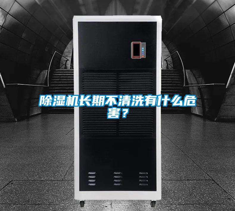 除濕機(jī)長期不清洗有什么危害？