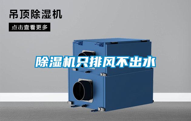 除濕機只排風(fēng)不出水