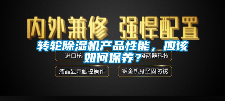 轉(zhuǎn)輪除濕機(jī)產(chǎn)品性能，應(yīng)該如何保養(yǎng)？
