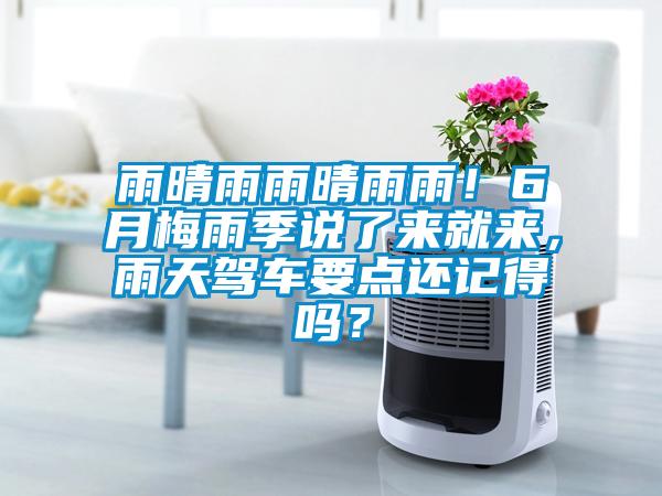 雨晴雨雨晴雨雨！6月梅雨季說了來就來，雨天駕車要點(diǎn)還記得嗎？