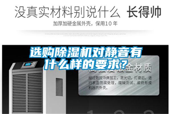 選購(gòu)除濕機(jī)對(duì)靜音有什么樣的要求？