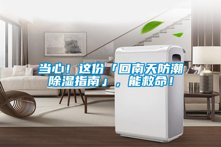 當(dāng)心！這份「回南天防潮除濕指南」，能救命！