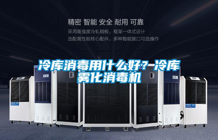 冷庫(kù)消毒用什么好？冷庫(kù)霧化消毒機(jī)