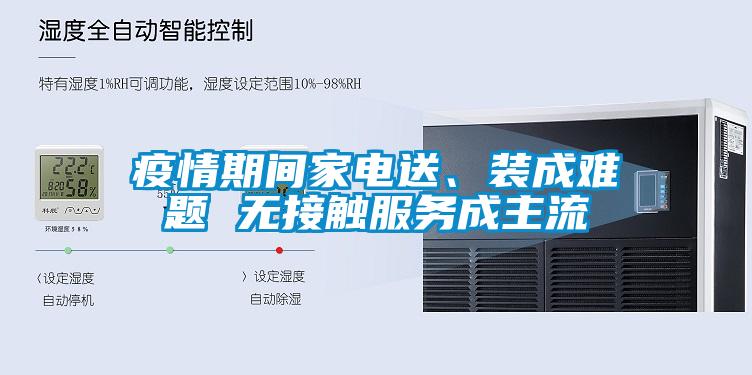 疫情期間家電送、裝成難題 無接觸服務成主流