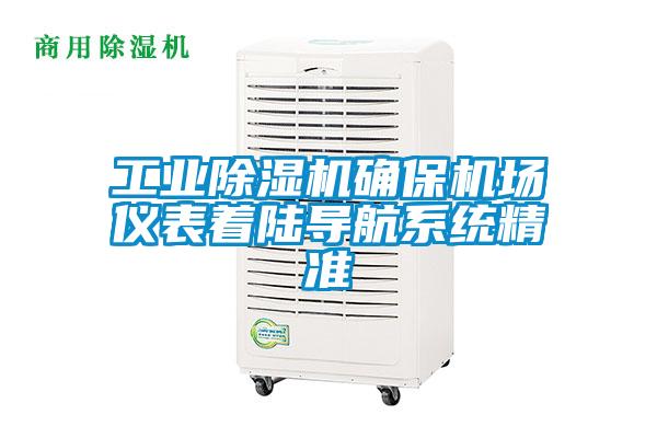 工業(yè)除濕機確保機場儀表著陸導航系統(tǒng)精準