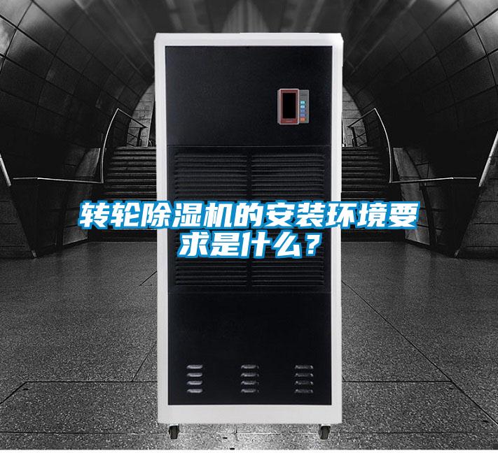 轉(zhuǎn)輪除濕機的安裝環(huán)境要求是什么？