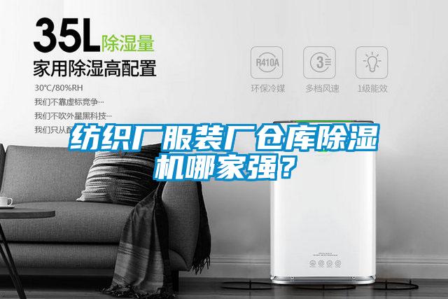 紡織廠服裝廠倉(cāng)庫(kù)除濕機(jī)哪家強(qiáng)？