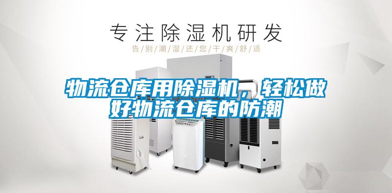 物流倉庫用除濕機(jī)，輕松做好物流倉庫的防潮