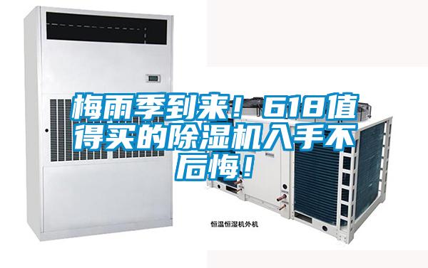 梅雨季到來(lái)！618值得買的除濕機(jī)入手不后悔！