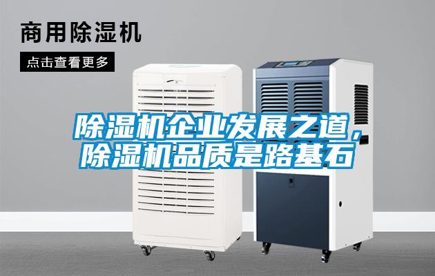 除濕機企業(yè)發(fā)展之道，除濕機品質是路基石
