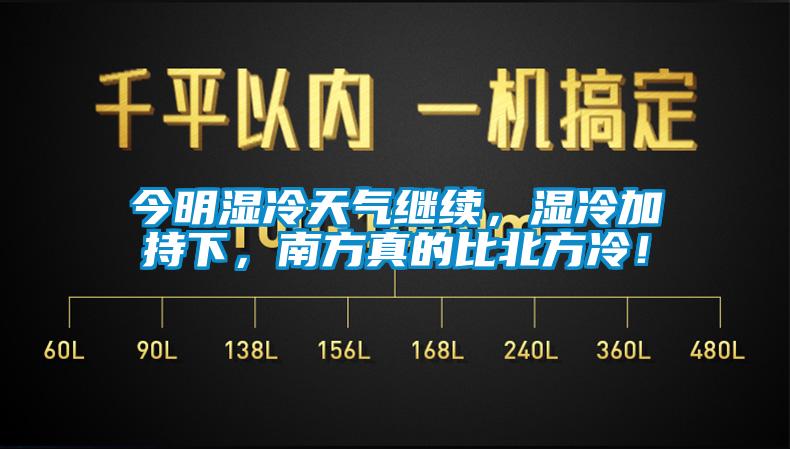 今明濕冷天氣繼續(xù)，濕冷加持下，南方真的比北方冷！