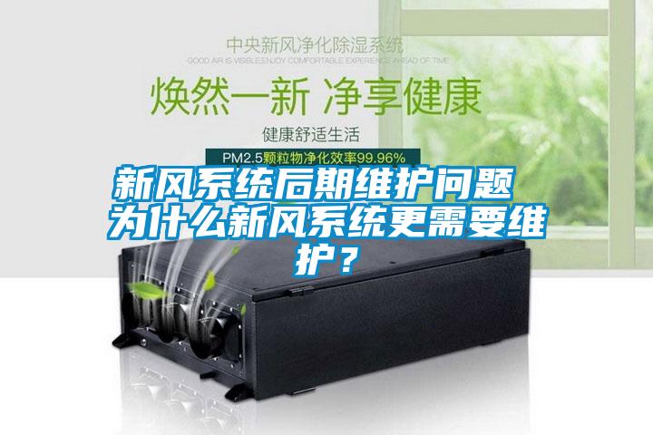 新風(fēng)系統(tǒng)后期維護(hù)問題 為什么新風(fēng)系統(tǒng)更需要維護(hù)？