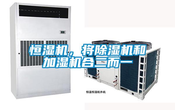 恒濕機(jī)，將除濕機(jī)和加濕機(jī)合二而一