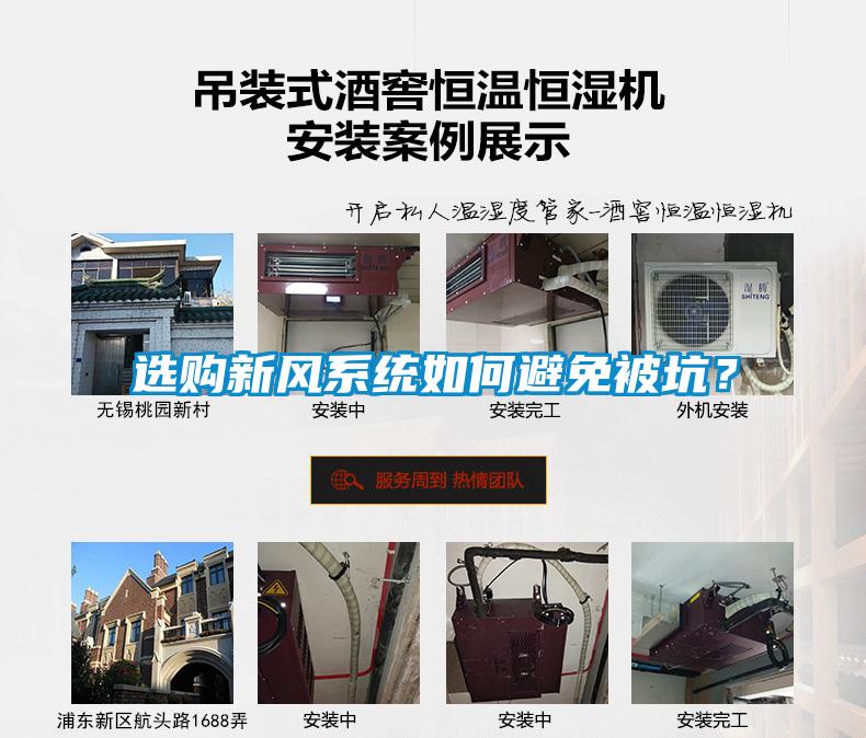 選購新風(fēng)系統(tǒng)如何避免被坑？