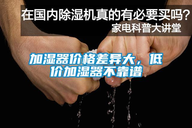 加濕器價格差異大，低價加濕器不靠譜