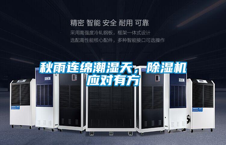 秋雨連綿潮濕天，除濕機應(yīng)對有方