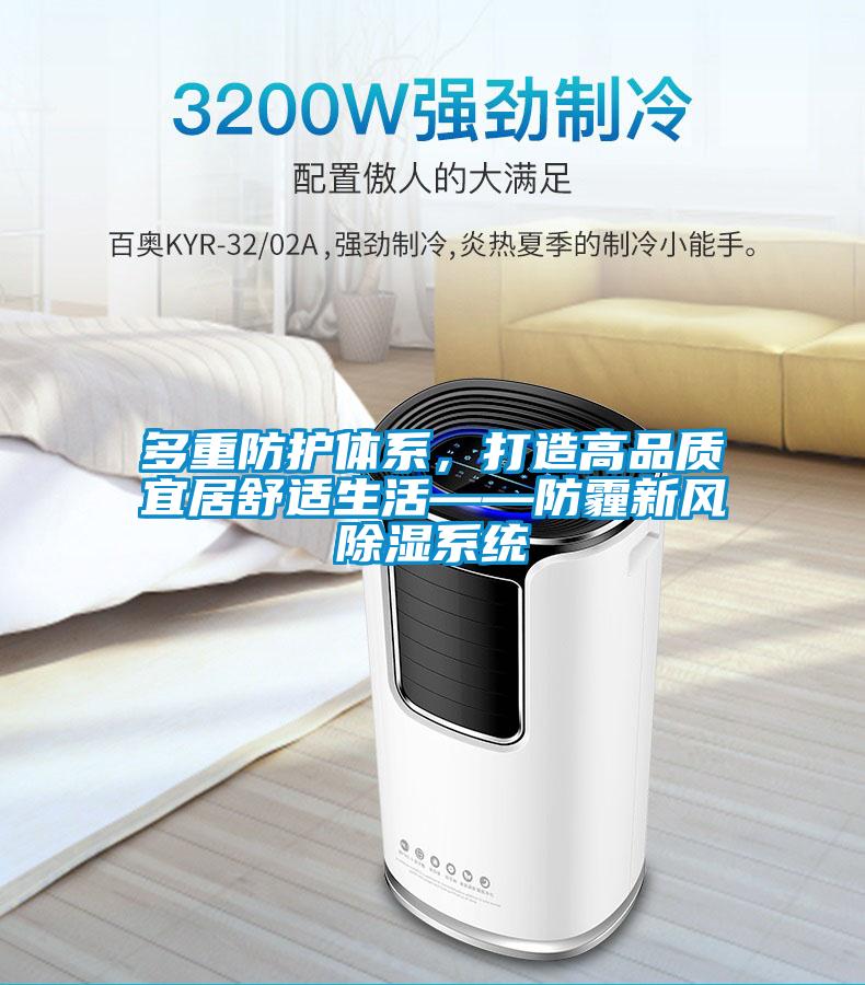 多重防護(hù)體系，打造高品質(zhì)宜居舒適生活——防霾新風(fēng)除濕系統(tǒng)