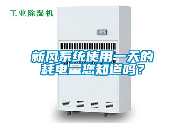 新風系統(tǒng)使用一天的耗電量您知道嗎？