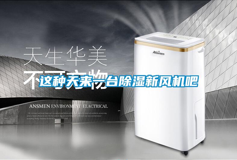 這種天來一臺除濕新風(fēng)機吧