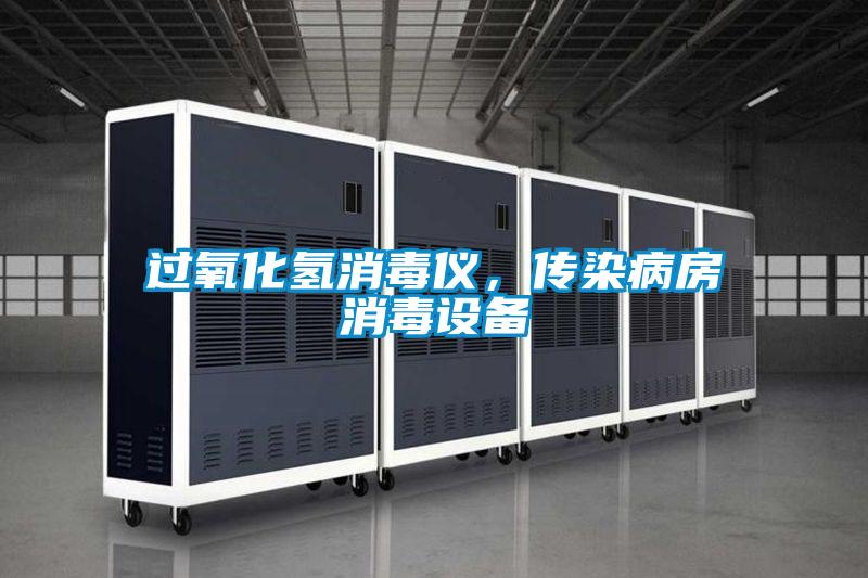 過氧化氫消毒儀，傳染病房消毒設(shè)備