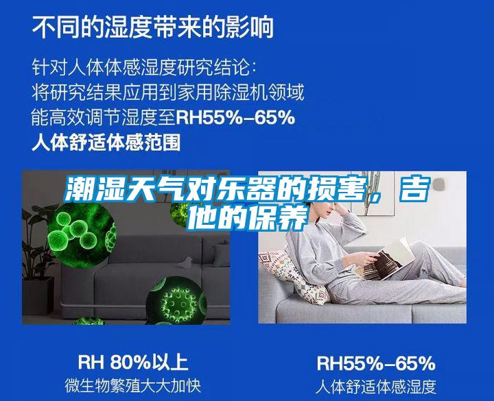 潮濕天氣對樂器的損害，吉他的保養(yǎng)