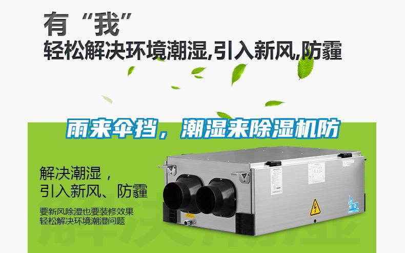 雨來傘擋，潮濕來除濕機(jī)防