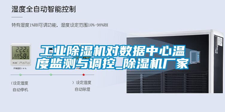 工業(yè)除濕機對數(shù)據(jù)中心溫度監(jiān)測與調控_除濕機廠家