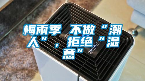 梅雨季 不做“潮人”，拒絕“濕意”