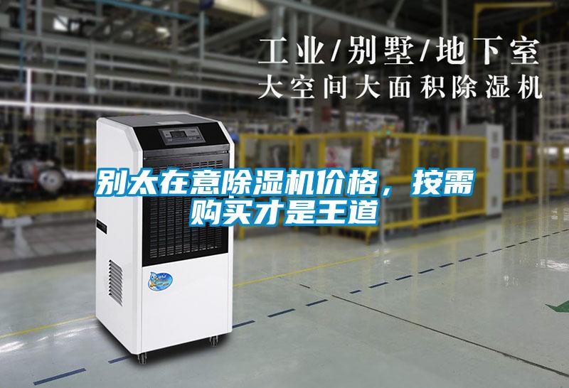 別太在意除濕機價格，按需購買才是王道