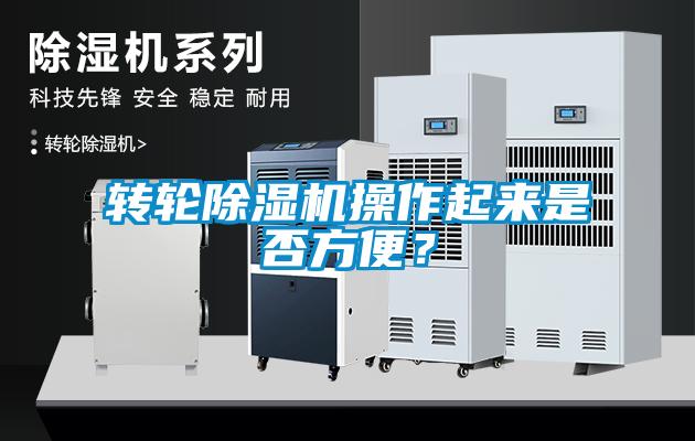 轉(zhuǎn)輪除濕機操作起來是否方便？