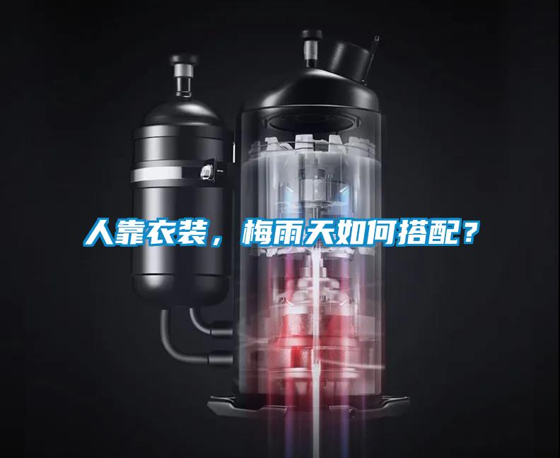 人靠衣裝，梅雨天如何搭配？
